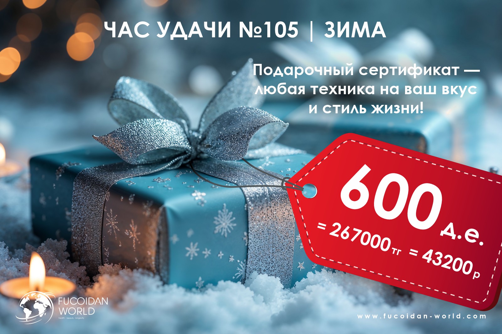 Подарок розыгрыша «Час Удачи» компании «Fucoidan World»